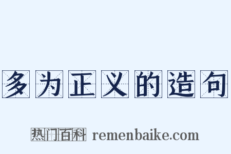 多为正义的造句是什么意思的图片